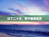 过了二十五，就不要再迷茫