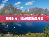 轻摇时光，我站在孤独里守望