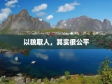 以貌取人，其实很公平