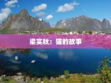 梁实秋：猫的故事