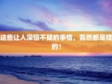 这些让人深信不疑的事情，竟然都是错的！