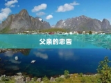 父亲的忠告