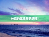 80后的你还有梦想吗？