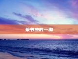 蔡书生的一脚