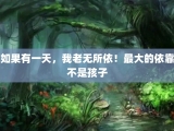 如果有一天，我老无所依！最大的依靠不是孩子