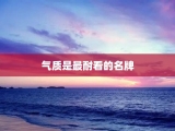 气质是最耐看的名牌