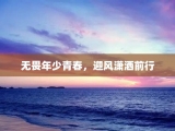 无畏年少青春，迎风潇洒前行