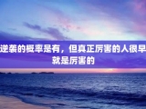 逆袭的概率是有，但真正厉害的人很早就是厉害的