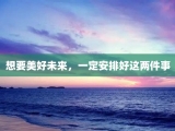 想要美好未来，一定安排好这两件事