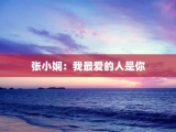 张小娴：我最爱的人是你