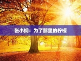 张小娴：为了那里的柠檬