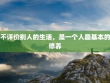 不评价别人的生活，是一个人最基本的修养
