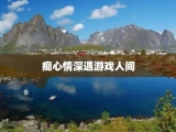 痴心情深遇游戏人间