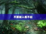 不要被人看不起