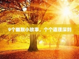 9个幽默小故事，个个道理深刻