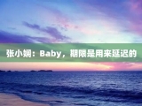张小娴：Baby，期限是用来延迟的