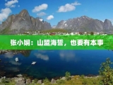 张小娴：山盟海誓，也要有本事