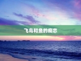 飞鸟和鱼的痴恋