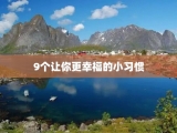 9个让你更幸福的小习惯