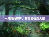 一只鸡的尊严，看完后恍然大悟