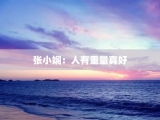 张小娴：人有重量真好