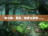张小娴：其实，我多么依恋……