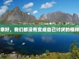 幸好，我们都没有变成自己讨厌的模样