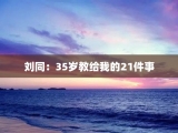 刘同：35岁教给我的21件事