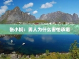 张小娴：男人为什么害怕承诺