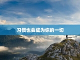 习惯也会成为你的一切