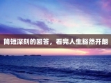 简短深刻的回答，看完人生豁然开朗