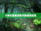 六种恋爱表现预示爱情将结束