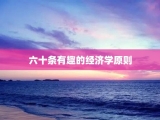 六十条有趣的经济学原则