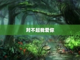 对不起我爱你