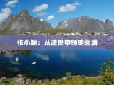 张小娴：从遗憾中领略圆满
