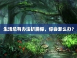 生活总有办法折腾你，你会怎么办？