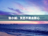张小娴：失恋不要去散心