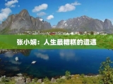 张小娴：人生最糟糕的遭遇
