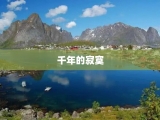 千年的寂寞