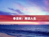 季羡林：再谈人生