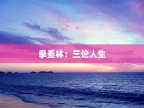 季羡林：三论人生