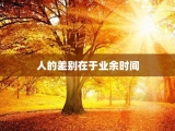 人的差别在于业余时间