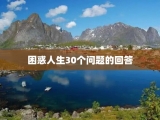 困惑人生30个问题的回答