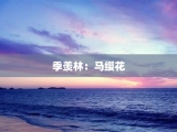 季羡林：马缨花