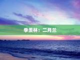季羡林：二月兰