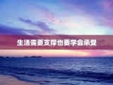 生活需要支撑也要学会承受