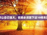 想让自己强大，你就必须放下这10样东西