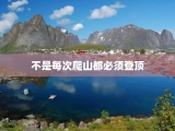 不是每次爬山都必须登顶