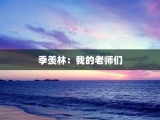 季羡林：我的老师们