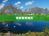 有梦就有明天